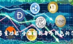 TP钱包的多重功能：全面解