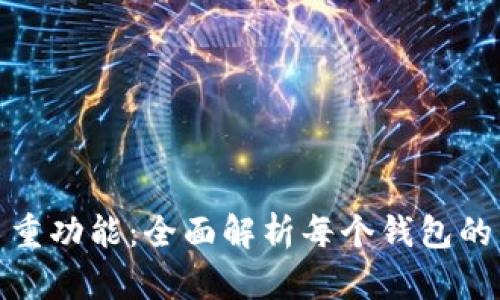 TP钱包的多重功能：全面解析每个钱包的作用与意义