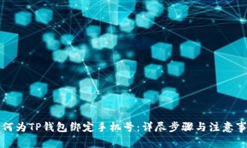 如何为TP钱包绑定手机号：详尽步骤与注意事项