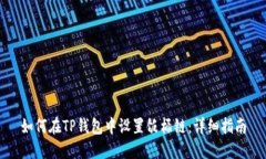 如何在TP钱包中设置饭桶链