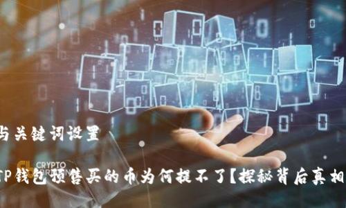 与关键词设置

TP钱包预售买的币为何提不了？探秘背后真相！