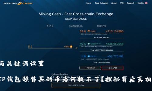 与关键词设置

TP钱包预售买的币为何提不了？探秘背后真相！