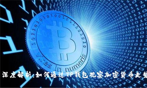  深度解析：如何通过TP钱包观察加密货币走势