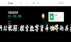 虚拟币网站视频：探索数