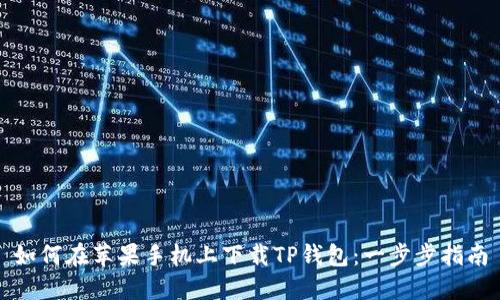 如何在苹果手机上下载TP钱包：一步步指南