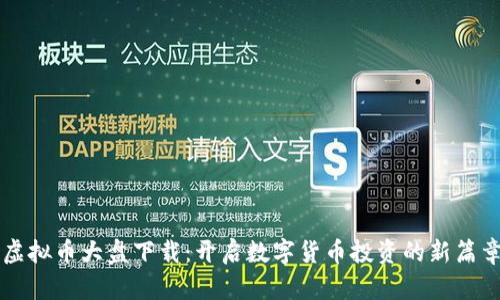 虚拟币大盘下载：开启数字货币投资的新篇章