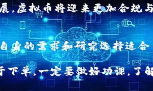   2023年虚拟币市场全景：探索热门币种与未来趋势 / 
 guanjianci 虚拟币,加密货币,区块链技术,数字资产 /guanjianci 

引言：虚拟币的崛起与影响
近年来，虚拟币（也称加密货币）的兴起如同一股旋风，席卷了全球的金融市场。这种新兴资产的出现，不仅挑战了传统金融体系，也改变了人们的投资观念和生活方式。正所谓“一日之计在于晨”，如果你能在这个初期阶段了解并掌握虚拟币的相关知识，将为未来的投资铺平道路。

虚拟币的定义与历史背景
虚拟币是通过加密技术生成并管理的数字资产，旨在实现安全、去中心化的金融交易。比特币（Bitcoin）是最早也是最具影响力的虚拟币，它于2009年由一位名为中本聪（Satoshi Nakamoto）的匿名开发者推出，开启了加密货币时代的序幕。
比特币的成功，激励了各种其他虚拟币的出现，如以太坊（Ethereum）、瑞波币（Ripple）等，它们分别在不同的领域中发挥着重要作用。以太坊引入了智能合约的概念，使得其不仅限于数字货币的交易，更扩展到了去中心化应用（DApps）的开发。

当前热门虚拟币一览
在众多虚拟币中，一些币种因其独特性和市场表现而脱颖而出，下面我们来详细探讨几种当前热门的虚拟币。

h4比特币（Bitcoin）/h4
比特币仍然是市场上的“老大哥”。其总量为2100万枚，具有稀缺性，这也是投资者青睐的原因之一。比特币不仅是一种交易工具，更成为一种价值储存手段，许多人将其视为“数字黄金”。

h4以太坊（Ethereum）/h4
作为第二大市值的加密货币，以太坊不仅能够用作货币，更是一个强大的平台，支持智能合约和去中心化应用的开发。这些特性使得以太坊在DeFi（去中心化金融）和NFT（非同质化代币）领域中占据了重要地位。

h4瑞波币（Ripple）/h4
瑞波币的目标是通过其创新的支付网络解决国际汇款的效率和成本问题。尽管在法律上遭遇了一些挑战，但其独特的技术和商业模式在金融机构间的采用，使其保持了一定的市场地位。

h4狗狗币（Dogecoin）/h4
狗狗币起初是作为一个玩笑而生，但因其活跃的社区和网络名人的宣传，逐渐受到关注。它的交易成本低，非常适合小额支付，因此在日常交易中也逐渐被接受。

虚拟币交易所与钱包
如果想要投资虚拟币，选择合适的交易所和钱包是必不可少的。正如“只问自由，不问归处”，投资者在这方面应该保持灵活性，认真选择。

h4交易所的选择/h4
目前市场上有许多交易所，如币安（Binance）、火币（Huobi）等。每个交易所都有自己的特点和费用结构，因此在选择时要仔细比较，确保选择一个安全可靠的平台。尤其是在交易量和用户评价方面，多做功课总是好的。

h4数字钱包的安全性/h4
钱包分为热钱包和冷钱包。热钱包联接互联网，便于交易，但安全性较低，适合频繁交易。冷钱包则不连接互联网，安全性高，适合长时间持币。用古话说，“小心驶得万年船”，确保你的虚拟资产安全非常重要。

投资虚拟币的风险与机遇
虚拟币投资的潜力巨大，但其中的风险也不容忽视。比如价格的剧烈波动，可能使人一夜暴富，也可能让人瞬间破产。因此，所谓“有得必有失”，投资者在决策时要谨慎行事。

h4风险警示/h4
市场变化无常，虚拟币价格波动可能导致巨额亏损。许多不法分子也趁机进行诈骗，投资者必须对自己的投资保持清醒的头脑，并有良好的风险控制意识。

h4机遇分析/h4
尽管风险存在，但当前市场的发展潜力依然吸引了众多投资者的目光。随着区块链技术的不断进步，虚拟币将可能发挥更广泛的应用场景，从金融到物流，甚至艺术市场的变革，都显示了它的无限可能。

结论：虚拟币的未来走向
虚拟币的崛起改变了传统的金融生态，也将继续以多样化的形态发展。面向未来，随着各国对虚拟币政策的逐步明朗化以及技术的发展，虚拟币将迎来更加合规与成熟的市场。正如那句老话所说：“只要功夫深，铁杵磨成针”。只要我们保持学习与关注，就能在这个新兴市场中找到属于自己的位置。

附录：常见的虚拟币列表
除了上述几种虚拟币，还有许多其他具有潜力的币种，比如链环币（Chainlink）、波卡币（Polkadot）、币安币（BNB）等，投资者可以根据自身的需求和研究选择适合自己的资产。

如同菜市场上的蔬果，虚拟币市场同样色彩斑斓。每个人都可以在其中找到适合自己口味的“美食”。但是，进入这个市场之前，切莫急于下单，一定要做好功课，了解各个虚拟币的特点和价格波动，才能在这个瞬息万变的市场中稳健前行。