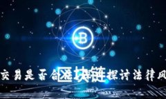 游戏与虚拟币交易是否合
