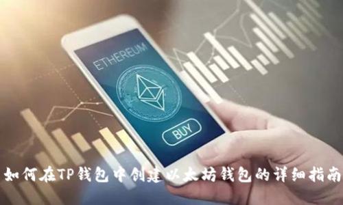 如何在TP钱包中创建以太坊钱包的详细指南