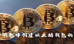 如何在TP钱包中创建以太坊