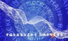 中国全面禁止虚拟币：影