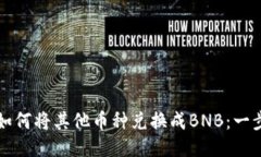 tP钱包如何将其他币种兑换