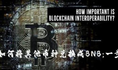 tP钱包如何将其他币种兑换成BNB：一步步指南