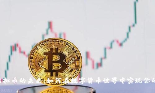 探索YCC虚拟币的未来：如何在数字货币世界中实现你的投资梦想
