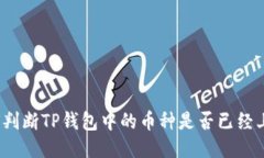 如何判断TP钱包中的币种是