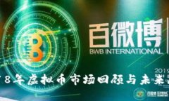 2018年虚拟币市场回顾与未