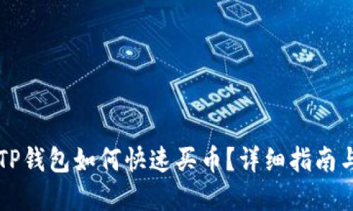 新注册的TP钱包如何快速买币？详细指南与实用技巧