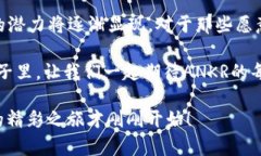   探索ANKR：虚拟币的革命