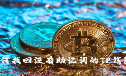 如何找回没有助记词的TP钱包？
