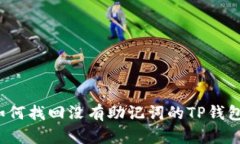 如何找回没有助记词的T