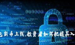 TP钱包新币上线，投资者如