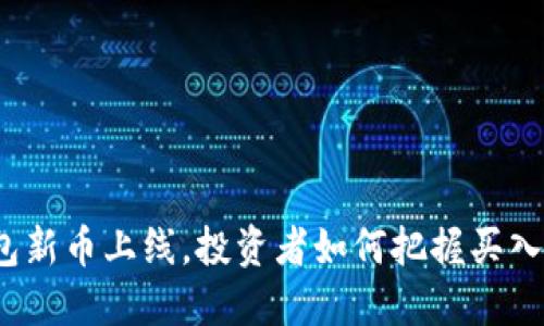 TP钱包新币上线，投资者如何把握买入时机？