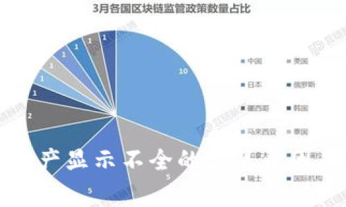 TP钱包总资产显示不全的常见原因及解决方案