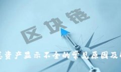 TP钱包总资产显示不全的常