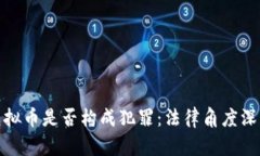 销售虚拟币是否构成犯罪