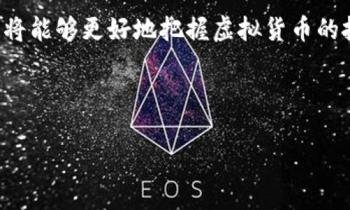   全面解析虚拟货币SOL：未来投资新趋势！ / 
 guanjianci 虚拟货币, SOL, 投资, 区块链 /guanjianci 

什么是SOL？
SOL是Solana平台的原生代币，被广泛认为是推动区块链技术进步的强大力量。Solana因其高吞吐量和低交易费用而闻名，快速成为开发者和投资者关注的对象。在这个数字化的时代，SOL代表的不仅是一种货币，更是一种全新的经济形态。

为什么选择SOL？
在选择投资虚拟货币时，需要考虑多个因素，SOL凭借其独特的技术优势和广泛的应用前景脱颖而出。Solana的网络能够处理每秒数千笔交易，这使它在大量用户和应用程序中表现出色。此外，Solana的生态系统还包括众多创新项目，为投资者带来了更多机遇。“一日之计在于晨”，早期投资SOL，将可能为未来带来丰厚的回报。

SOL的技术优势
Solana的设计初衷是改善区块链技术的可扩展性。与许多传统区块链不同，Solana运用了创新的「Proof of History（历史证明）」机制，使得交易的确认速度显著提升。这种技术的应用，使得SOL成为众多开发者心目中的理想平台。

投资SOL的风险与收益
投资总是伴随着风险，虚拟货币领域尤为如此。SOL在高速发展的同时，也面临着市场波动和竞争加剧的风险。然而，正所谓“机不可失，失不再来”，对于有眼光的投资者而言，抓住时机、合理投资是实现财富增值的重要方法。

如何开始投资SOL？
想要开始投资SOL，首先需要选择一个可靠的交易所。在选择交易平台时，投资者应关注交易手续费、出入金方便性以及平台的安全性。完成注册后，您可以通过法币购买SOL，或者通过其他加密货币交易成SOL。

SOL的未来展望
随着越来越多的项目选择Solana作为基础设施，其生态系统的不断壮大意味着SOL的价值有望进一步提升。在未来，SOL可能会成为更多企业和个人的首选资产之一，与比特币和以太坊一起引领虚拟货币的潮流。

总结
综上所述，SOL不仅仅是虚拟货币市场的一种代币，它承载着无数开发者的梦想和投资者的期望。通过深入了解SOL的技术、市场动态和未来展望，您将能够更好地把握虚拟货币的投资机会。就像那句老话说的：“时不待人”，若想在这个快速变化的市场中立于不败之地，把握机会、及时行动至关重要。

最后，投资有道，保持理性，祝您在SOL的投资旅程中收获满满！ 

（以上内容为示例，实际字数和深度可根据需要继续扩展。）