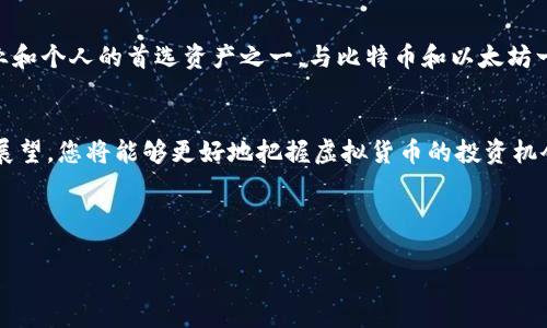   全面解析虚拟货币SOL：未来投资新趋势！ / 
 guanjianci 虚拟货币, SOL, 投资, 区块链 /guanjianci 

什么是SOL？
SOL是Solana平台的原生代币，被广泛认为是推动区块链技术进步的强大力量。Solana因其高吞吐量和低交易费用而闻名，快速成为开发者和投资者关注的对象。在这个数字化的时代，SOL代表的不仅是一种货币，更是一种全新的经济形态。

为什么选择SOL？
在选择投资虚拟货币时，需要考虑多个因素，SOL凭借其独特的技术优势和广泛的应用前景脱颖而出。Solana的网络能够处理每秒数千笔交易，这使它在大量用户和应用程序中表现出色。此外，Solana的生态系统还包括众多创新项目，为投资者带来了更多机遇。“一日之计在于晨”，早期投资SOL，将可能为未来带来丰厚的回报。

SOL的技术优势
Solana的设计初衷是改善区块链技术的可扩展性。与许多传统区块链不同，Solana运用了创新的「Proof of History（历史证明）」机制，使得交易的确认速度显著提升。这种技术的应用，使得SOL成为众多开发者心目中的理想平台。

投资SOL的风险与收益
投资总是伴随着风险，虚拟货币领域尤为如此。SOL在高速发展的同时，也面临着市场波动和竞争加剧的风险。然而，正所谓“机不可失，失不再来”，对于有眼光的投资者而言，抓住时机、合理投资是实现财富增值的重要方法。

如何开始投资SOL？
想要开始投资SOL，首先需要选择一个可靠的交易所。在选择交易平台时，投资者应关注交易手续费、出入金方便性以及平台的安全性。完成注册后，您可以通过法币购买SOL，或者通过其他加密货币交易成SOL。

SOL的未来展望
随着越来越多的项目选择Solana作为基础设施，其生态系统的不断壮大意味着SOL的价值有望进一步提升。在未来，SOL可能会成为更多企业和个人的首选资产之一，与比特币和以太坊一起引领虚拟货币的潮流。

总结
综上所述，SOL不仅仅是虚拟货币市场的一种代币，它承载着无数开发者的梦想和投资者的期望。通过深入了解SOL的技术、市场动态和未来展望，您将能够更好地把握虚拟货币的投资机会。就像那句老话说的：“时不待人”，若想在这个快速变化的市场中立于不败之地，把握机会、及时行动至关重要。

最后，投资有道，保持理性，祝您在SOL的投资旅程中收获满满！ 

（以上内容为示例，实际字数和深度可根据需要继续扩展。）