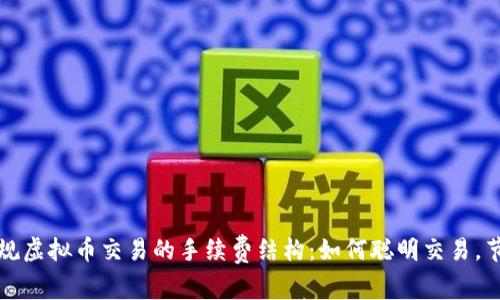 揭秘正规虚拟币交易的手续费结构：如何聪明交易，节省成本