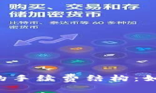 揭秘正规虚拟币交易的手续费结构：如何聪明交易，节省成本