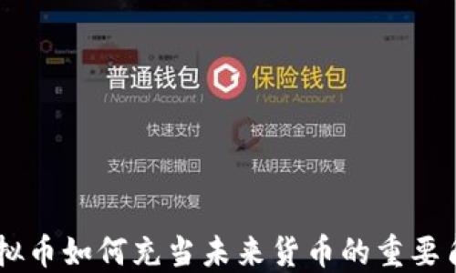 
虚拟币如何充当未来货币的重要角色