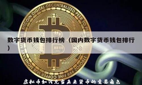 
虚拟币如何充当未来货币的重要角色