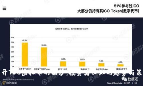 揭开TDC虚拟币的面纱：投资者必知的趋势与策略