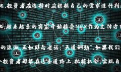  băoti 探索NUX虚拟币的未来