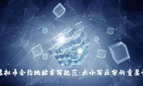 虚拟币合约地址书写规范：大小写区分的重要性