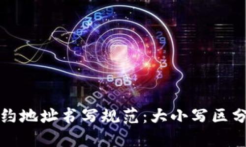 虚拟币合约地址书写规范：大小写区分的重要性