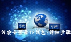 换手机后如何安全登录T