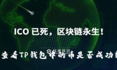 如何查看TP钱包中的币是否