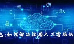 TP钱包：如何解决没有人工