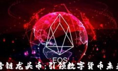 虚拟币跨链龙头币：引领