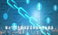解决TP钱包验证签名错误的