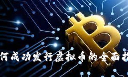 如何成功发行虚拟币的全面指南