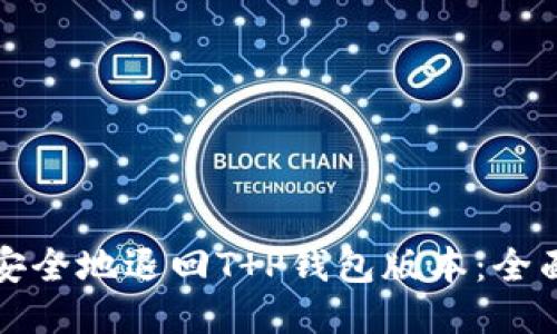如何安全地退回T P钱包版本：全面指南