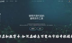 最新虚拟数字币：如何在