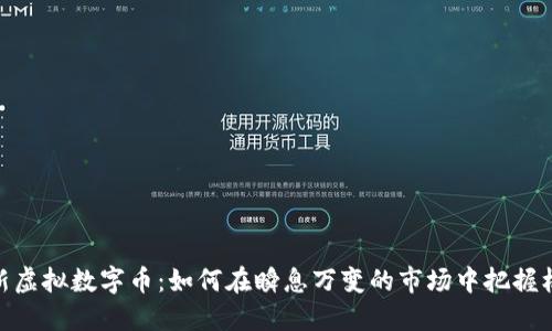 最新虚拟数字币：如何在瞬息万变的市场中把握机会