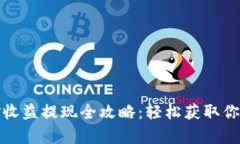 TP钱包挖矿收益提现全攻略