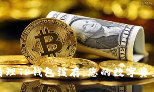 如何有效清理TP钱包缓存，您的数字资产管理体验